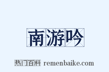 南游吟是什么意思的图片